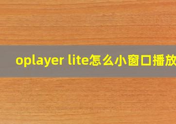 oplayer lite怎么小窗口播放